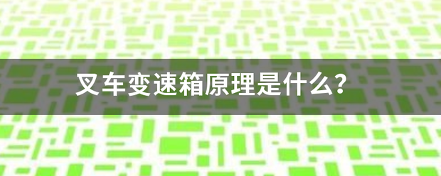 叉車變速箱原理是什么<strong></p>
<p>叉車</strong>？:叉車